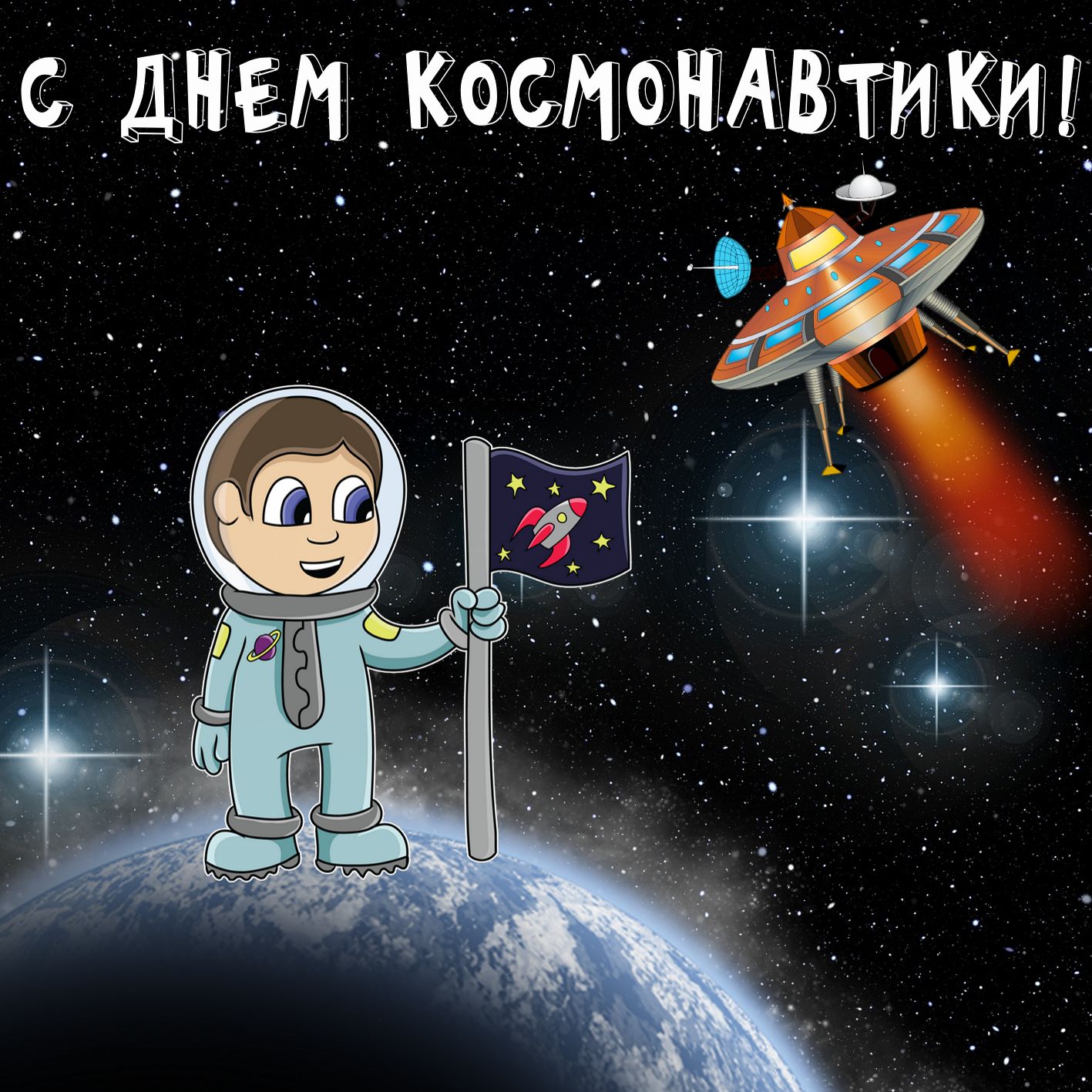 С днем космонавтики