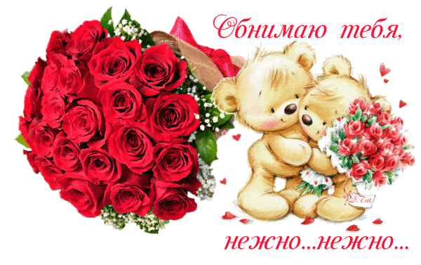 Обнимаю открытка