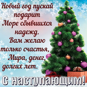 С новым годом 