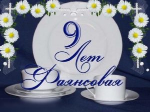 Поздравляем с фаянсовой свадьбой. Открытка на 9 лет совместной жизни