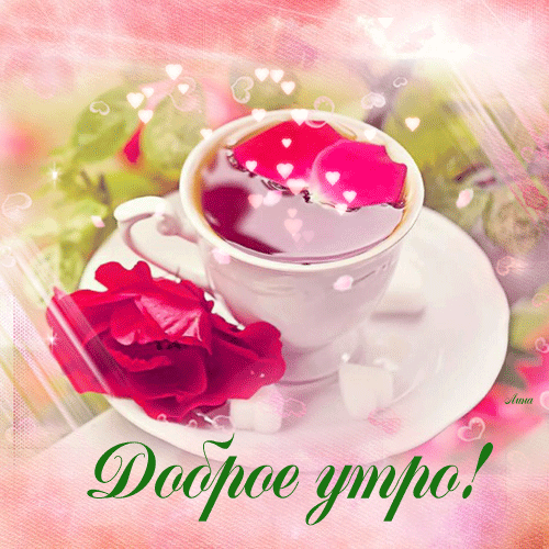 Доброе утро для любимой или любимого. Открытка с цветами и анимацией сердечек