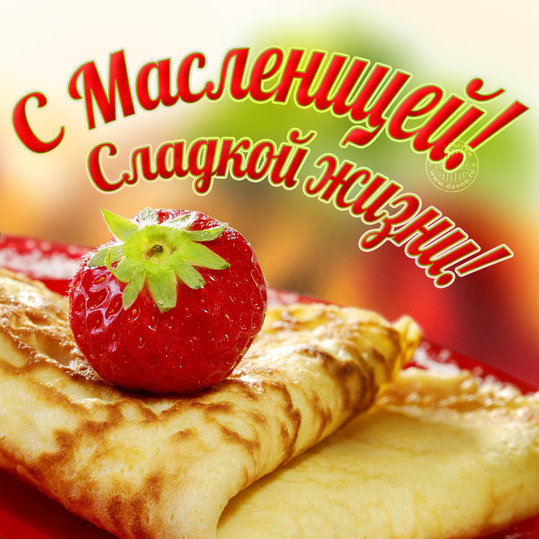 Открытки С масленицей. с пожеланием сладкой жизни. Блины с клубничкой сладкой. 