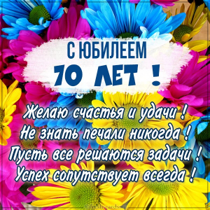 Открытки С юбилеем 70 лет яркие цветы. 