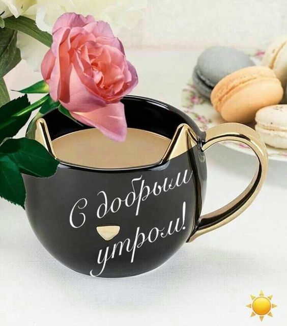Анимированная открытка Утро доброе чашка кофе с молоком