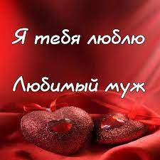Я тебя люблю Любимый муж