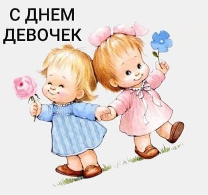 Картинки с днем девочек  с поздравлениями.