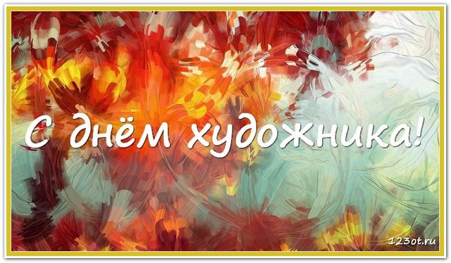 Картинки с днем художника