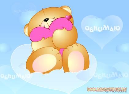 Обнимаю. Открытки