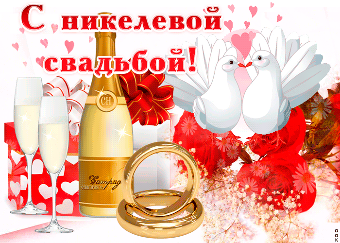 С годовщиной. Мы вместе 12 лет. Открытки на никелевую свадьбу