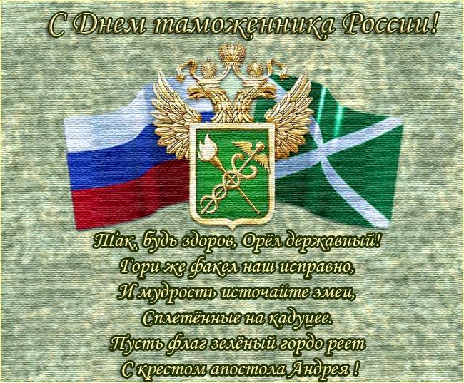 С днем таможенника России