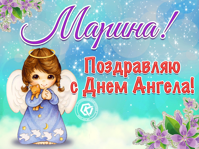 Анимация Марина поздравляю с днем ангела. 