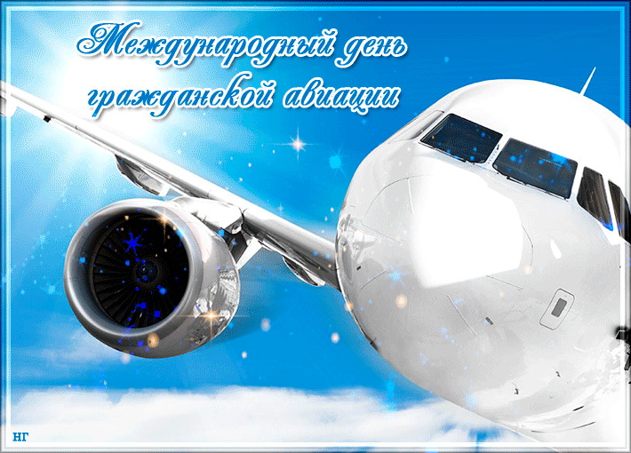 Анимационная открытка с днем гражданской авиации 