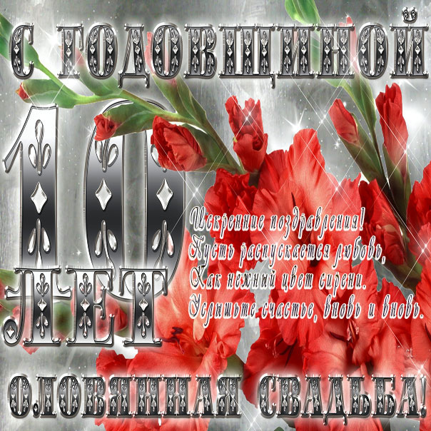 С годовщиной свадьбы 10 лет. Оловянная свадьба. 