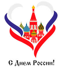 12 Июня день Росссии