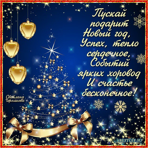 С новым годом