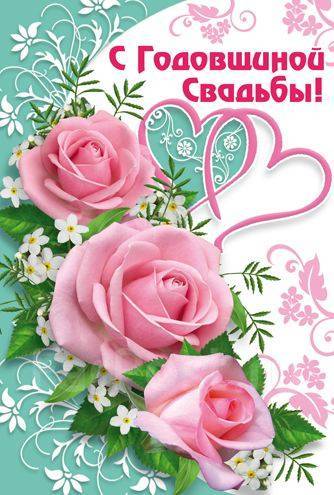Открытки С годовщиной свадьбы. Красивая открытка скачать беаплатно.  Поздравления на юбилей свадьбы. Открытки для супружеской пары  