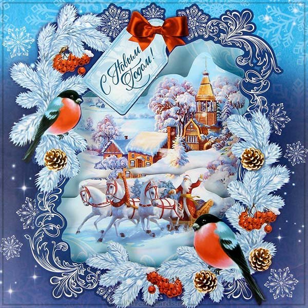 С новым годом 