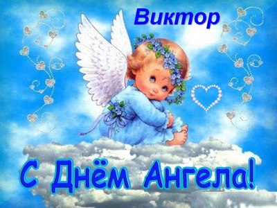 Открытки Виктор, с днем ангела открытка с поздравительным текстом на именины Красивая открытка скачать бесплатно с ангелом. 