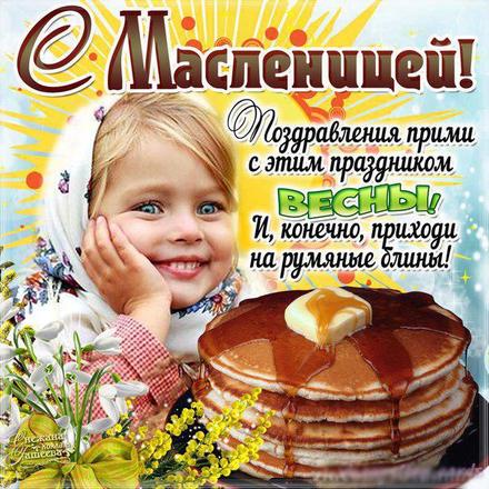 Открытки Поздравления с масленицей  Красивая девочка. Поздравления прими с этим праздником весны. 