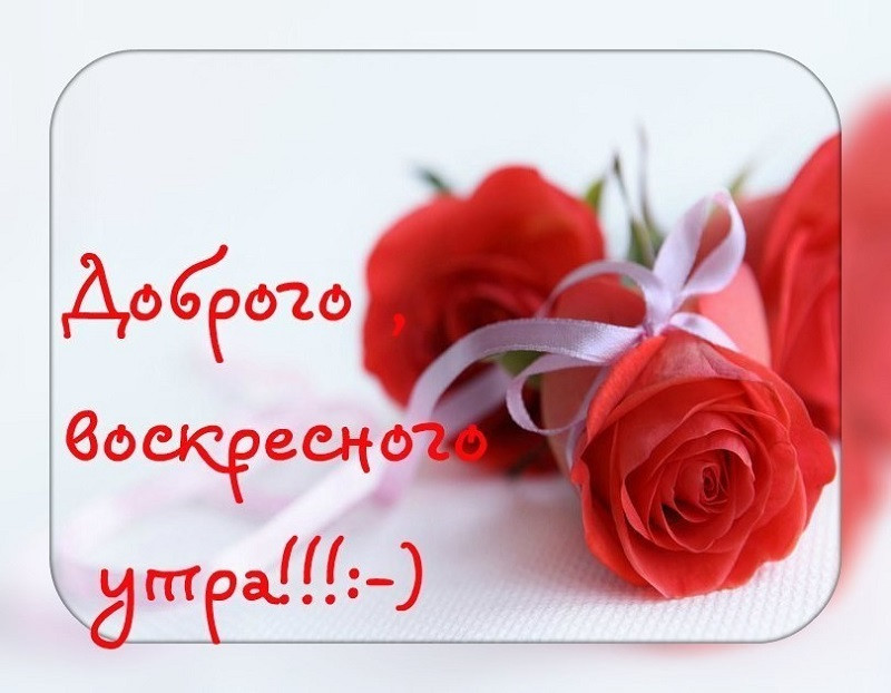 Доброго воскресного утра