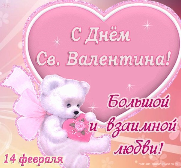 С днем святого Валентина Большой и взаимной любви на 14 февраля. Белый мишка ...