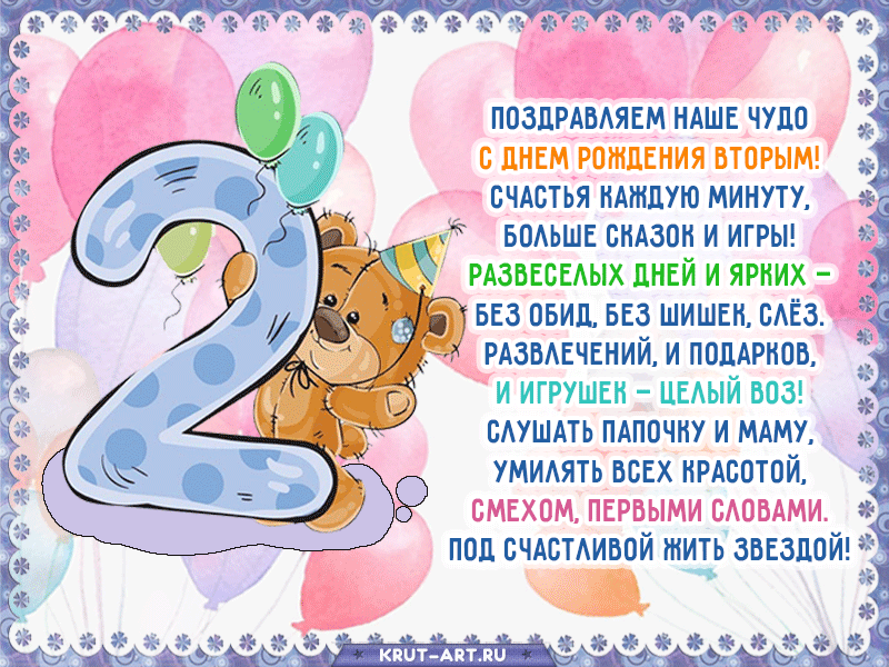 Открытка с днем рождения на 2 года с пожеланием всех благ — Скачайте на конференц-зал-самара.рф