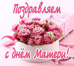 С днем матери