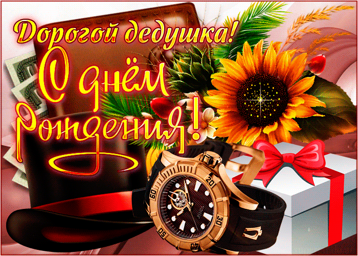 С днем рождения дедушка