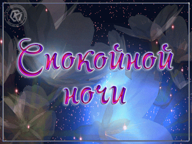 Открытки Спокойной ночи для родной или родного человека. Абстрактная анимация. 