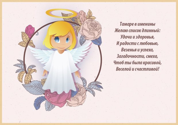 Тамаре в именины открытка с пожеланиями