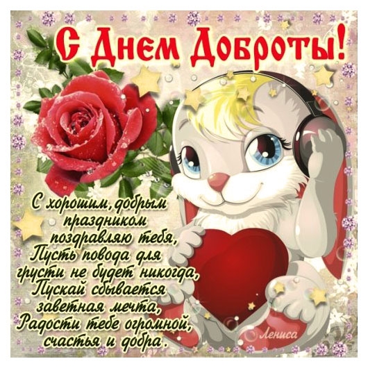 С днем доброты