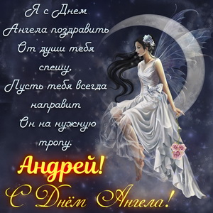 С днем Ангела Андрей