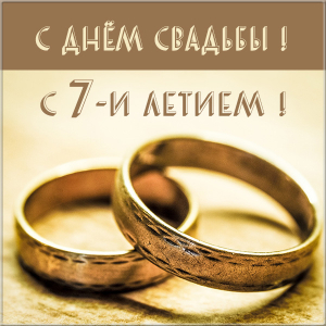 Открытки с годовщиной МЕДНОЙ свадьбы на 7 лет брака