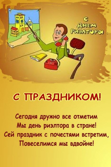 День риелтора - открытки на WhatsApp, Viber, в Одноклассники