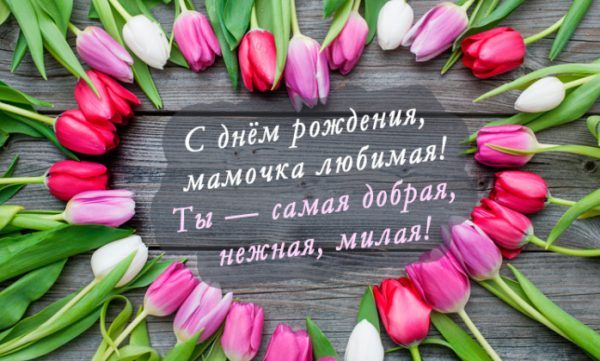 Открытки Мама с днем рождения тебя С днем рождения ты самая добрая нежная и милая с тюльпанами. 