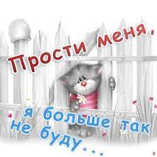 Прости меня я больше так не буду