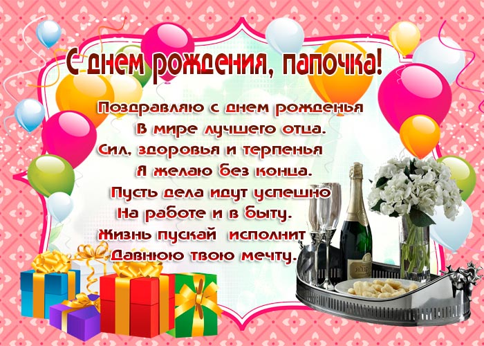 с днем рождения папе 