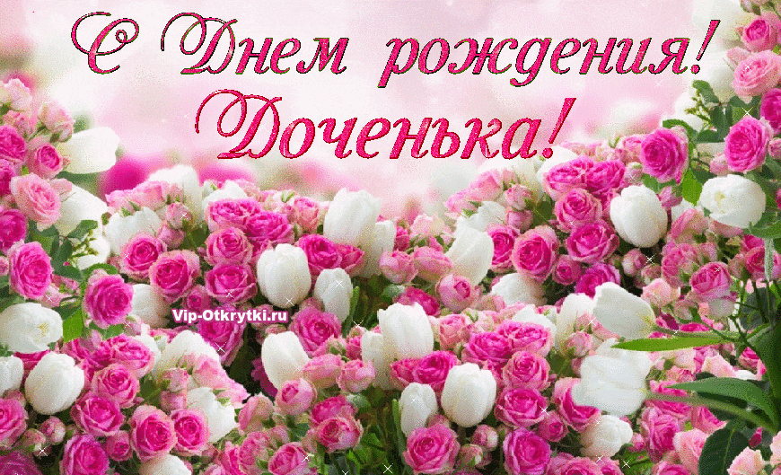 Доченька с днем рождения