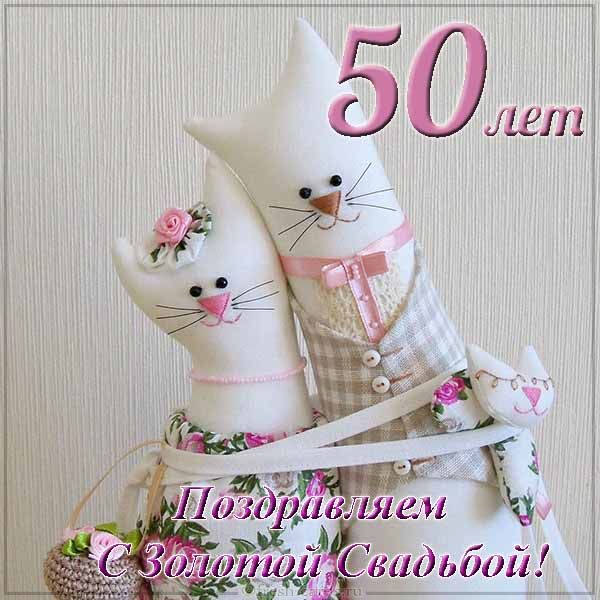 Открытки Поздравляю с золотой свадьбой 50 лет открытка с котами. 