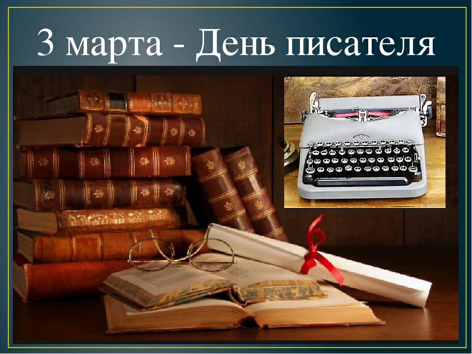 Открытки С всемирным днем писателя. 3 марта праздничные открытки Открытки с поздравлениями на день писателя. 