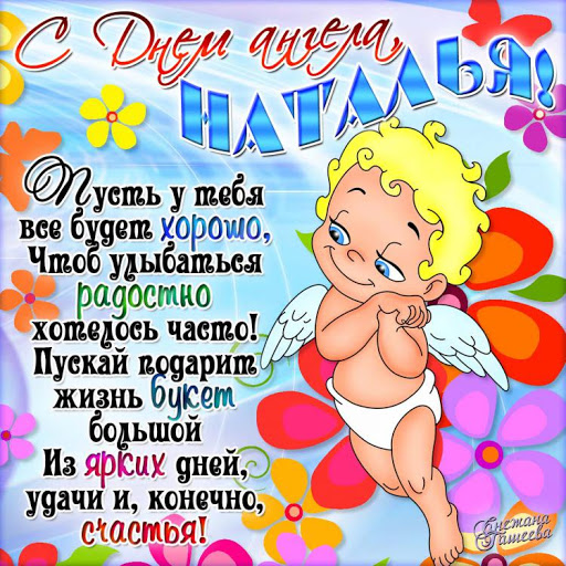 Открытки С днем ангела Наталья Красивые открытки на именины Наташе