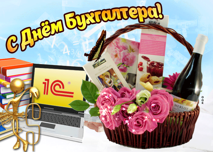 с днем бухгалтера