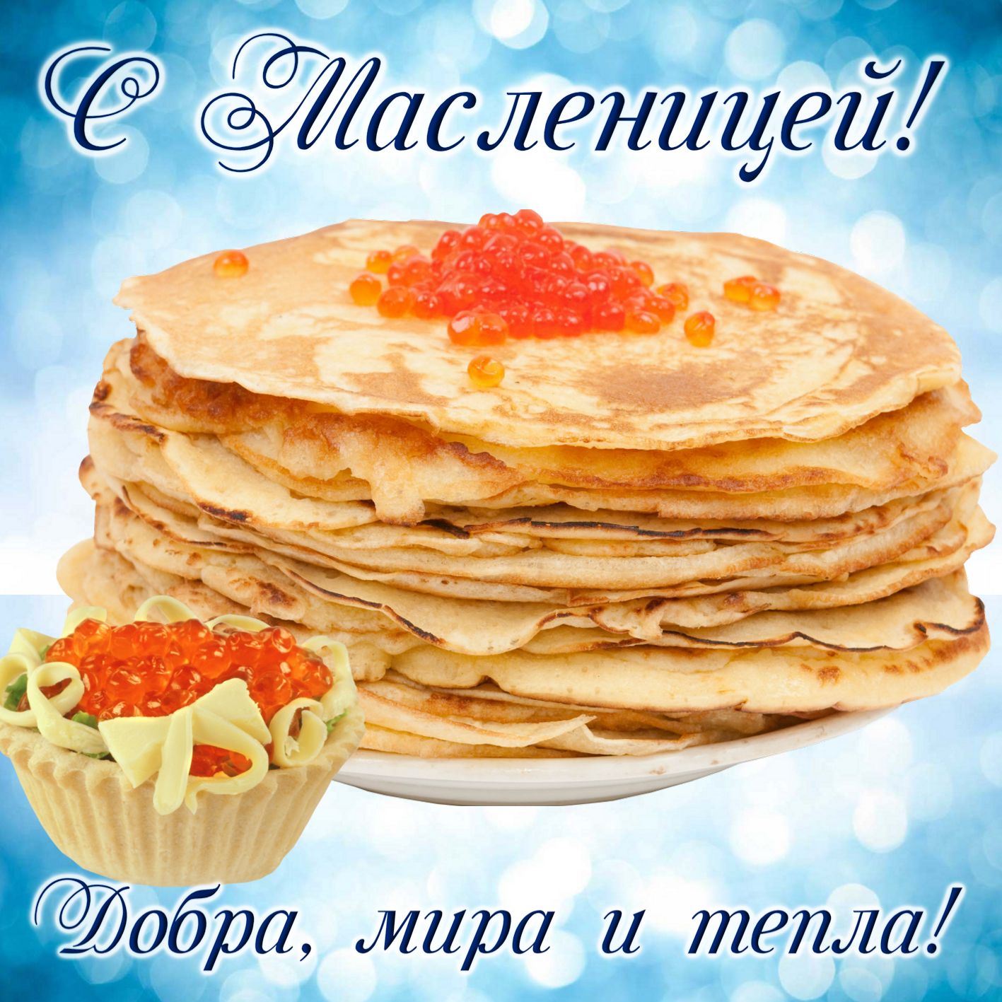 Открытка на масленицу 