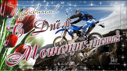 Открытки на всемирный день мотоциклиста