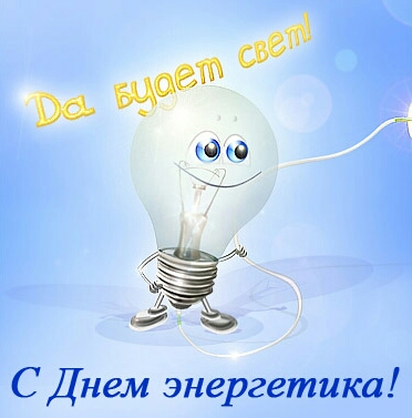 С днем энергетика