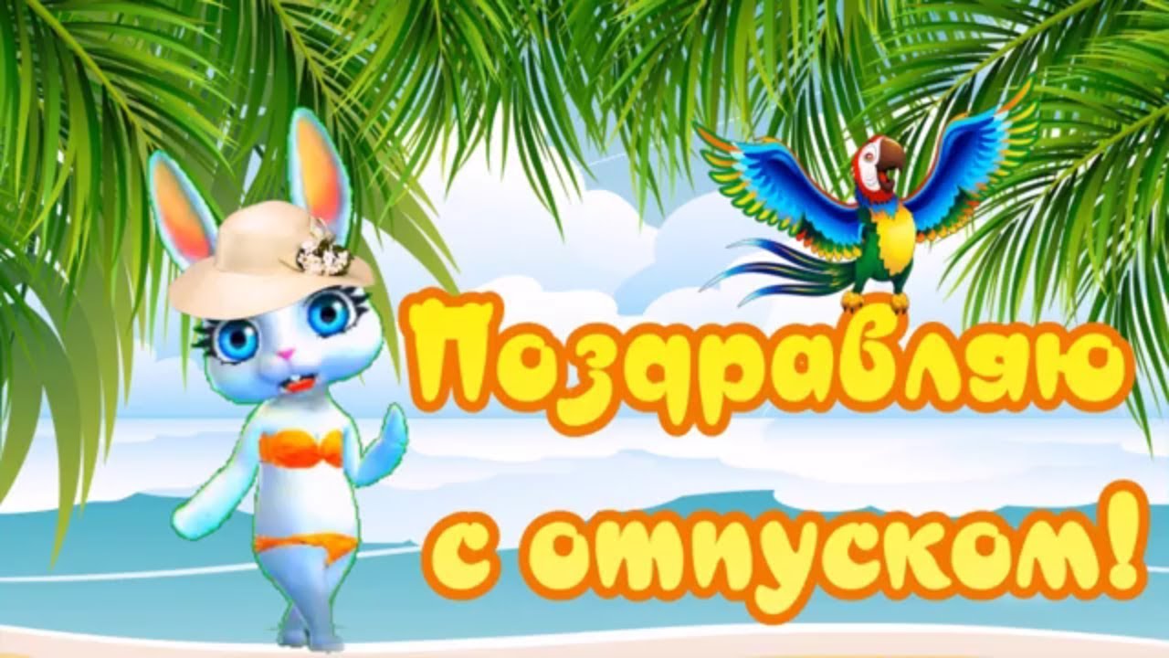 Поздравления с отпуском картинки