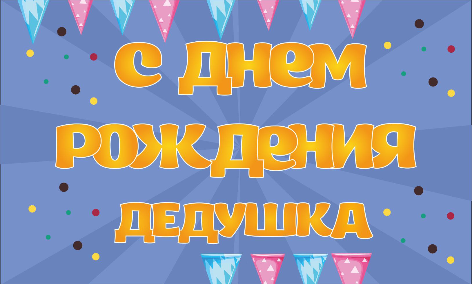 Открытки С днем рождения дедушка простая праздничная открытка 