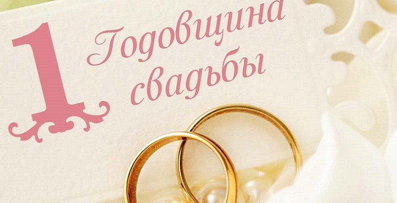 Открытки на ситцевую свадьбу. 1 год вместе