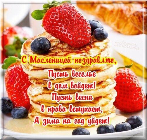 С масленицей поздравляю