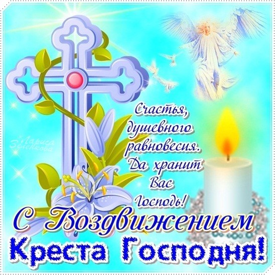 Открытки Воздвижение Креста Господня Счастья и душевного равновесия. Да хранит вас господь.